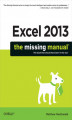 Okładka książki: Excel 2013: The Missing Manual