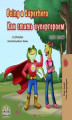 Okładka książki: Being a Superhero (English Russian Bilingual Book)