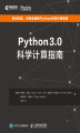 Okładka książki: Python3.0科学计算指南 (Scientific Computing with Python 3). Chinese Edition