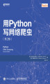 Okładka książki: 用Python写网络爬虫（