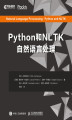 Okładka książki: Python和NLTK实现自然语言处理 (Natural Language Processing: Python and NLTK). Chinese Edition