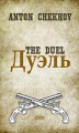 Okładka książki: The Duel. English and Russian language edition