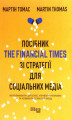 Okładka książki: Посібник The Financial Times зi стратегiї для соцiальних медiа