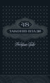 Okładka książki: 48 законів влади