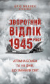 Okładka książki: Зворотний відлік 1945 року: атомна бомба та 116 днів, що змінили світ