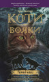 Okładka książki: Коти-вояки. Цикл 1. Пророцтва починаються Книга 6 Темні часи
