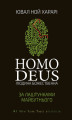 Okładka książki: Homo Deus: за лаштунками майбутнього