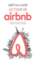 Okładka książki: Історія Airbnb: Як троє звичайних хлопців підірвали готельну індустрію