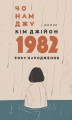 Okładka książki: Кім Джійон, 1982 року народження