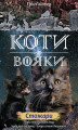 Okładka książki: Коти-вояки. Цикл 2. Нове пророцтво Книга 4 Стожари