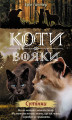 Okładka książki: Коти-вояки. Цикл 2. Нове пророцтво Книга 5 Сутінки