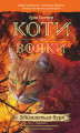 Okładka książki: Коти-вояки. Цикл 1. Пророцтва починаються Книга 4 Здіймається буря