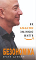Okładka książki: Безономіка. Як Amazon змінює життя