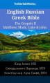 Okładka książki: English Russian Greek Bible. The Gospels II. Matthew, Mark, Luke & John
