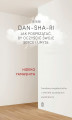 Okładka książki: DAN-SHA-RI. Jak posprzątać, by oczyścić swoje serce i umysł