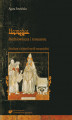 Okładka książki: "Hermetica" średniowiecza i renesansu. Studium z historii myśli europejskiej