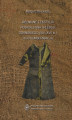 Okładka książki: Wełniane tekstylia pospólstwa i plebsu gdańskiego (XIV-XVII w.) i ich konserwacja