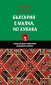 Okładka książki: Podręcznik języka bułgarskiego dla polskich studentów, część 1