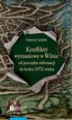 Okładka książki: Konflikty wyznaniowe w Wilnie od początku reformacji do końca XVII wieku