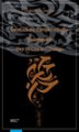 Okładka książki: Świat islamu, Europa i reformy. Prolegomena Hayr ad-Dina at-Tunusiego