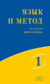 Okładka książki: Język i metoda. Język rosyjski w badaniach lingwistycznych XXI wieku. TOM 1