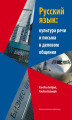 Okładka książki: Język rosyjski w ustnej i pisemnej komunikacji biznesowej