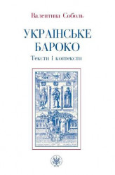 Okładka: Ukraińskie baroko. Teksty i konteksty