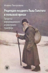 Okładka: Рецепция позднего Льва Толстого в польской прессе