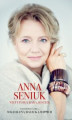 Okładka książki: Anna Seniuk. Nietypowa baba jestem