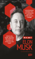 Okładka książki: Elon Musk. Co naprawdę myśli