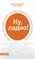 Okładka książki: Ну, ладно! Minimum leksykalne języka rosyjskiego dla poziomu średniozaawansowanego, wyd. II poprawione