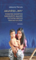 Okładka książki: Amazoński Inny. Wizerunek rdzennych mieszkańców Amazonii we współczesnych tekstach kultury