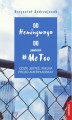 Okładka książki: Od Hemingwaya do powieści #MeToo. Gdzie jesteś, wielka prozo amerykańska?