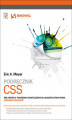 Okładka książki: Podręcznik CSS. Eric Meyer o tworzeniu nowoczesnych układów stron WWW. Smashing Magazine