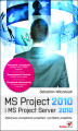 Okładka książki: MS Project 2010 i MS Project Server 2010. Efektywne zarządzanie projektem i portfelem projektów