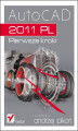 Okładka książki: AutoCAD 2011 PL. Pierwsze kroki