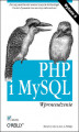 Okładka książki: PHP i MySQL. Wprowadzenie. Wydanie II