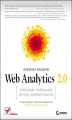 Okładka książki: Web Analytics 2.0. Świadome rozwijanie witryn internetowych
