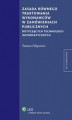 Okładka książki: Zasada równego traktowania wykonawców w zamówieniach publicznych dotyczących technologii informatycznych