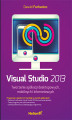 Okładka książki: Visual Studio 2013. Tworzenie aplikacji desktopowych, mobilnych i internetowych