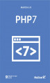 Okładka książki: PHP7. Praktyczny kurs