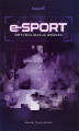 Okładka książki: E-sport. Optymalizacja gracza