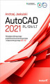 Okładka książki: AutoCAD 2021 PL/EN/LT. Metodyka efektywnego projektowania parametrycznego i nieparametrycznego 2D i 3D