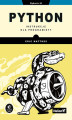 Okładka książki: Python. Instrukcje dla programisty. Wydanie III