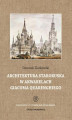 Okładka książki: Architektura staroruska w akwarelach Giacoma Quarenghiego