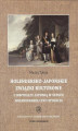 Okładka książki: Holendersko-japońskie związki kulturowe i inspiracje Japonią w sztuce holenderskiej XVII stulecia
