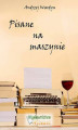 Okładka książki: Pisane na maszynie