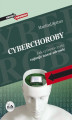 Okładka książki: Cyberchoroby