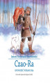 Okładka książki: Czao-Ra. Opowieść północna