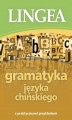 Okładka książki: Gramatyka języka chińskiego z praktycznymi przykładami